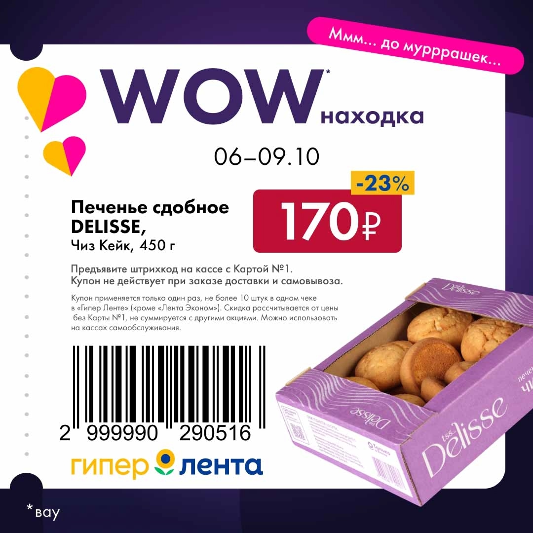 Вкусное сдобное печенье Delisse с сырным вкусом всего за 170р. Скидка по купону с Картой №1. Акция в Гипер Ленте.